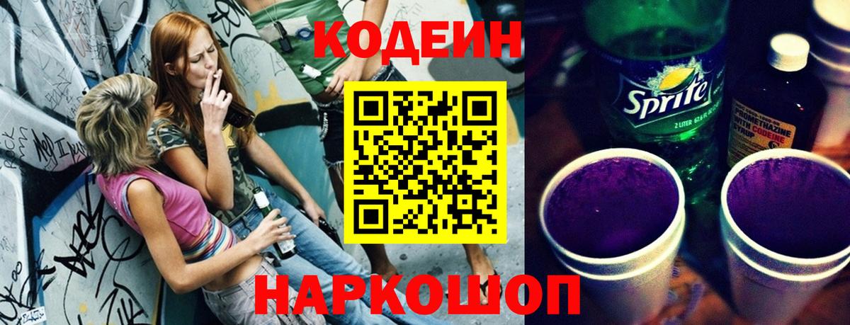 Мценск  Кодеин Purple Drank  Вход с VPN  Кодеиновый сироп Lean Purple Drank 